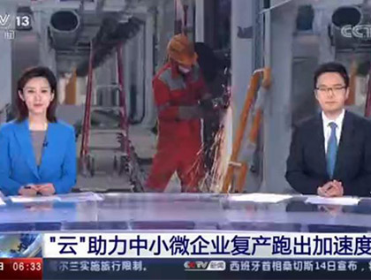 CCTV-13央视报道：“云”助力中小微企业复产跑出加速度
